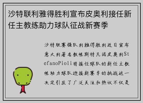 沙特联利雅得胜利宣布皮奥利接任新任主教练助力球队征战新赛季