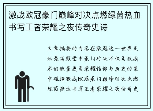 激战欧冠豪门巅峰对决点燃绿茵热血书写王者荣耀之夜传奇史诗