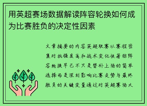 用英超赛场数据解读阵容轮换如何成为比赛胜负的决定性因素