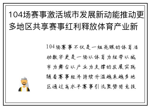 104场赛事激活城市发展新动能推动更多地区共享赛事红利释放体育产业新价值