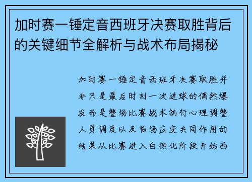 加时赛一锤定音西班牙决赛取胜背后的关键细节全解析与战术布局揭秘